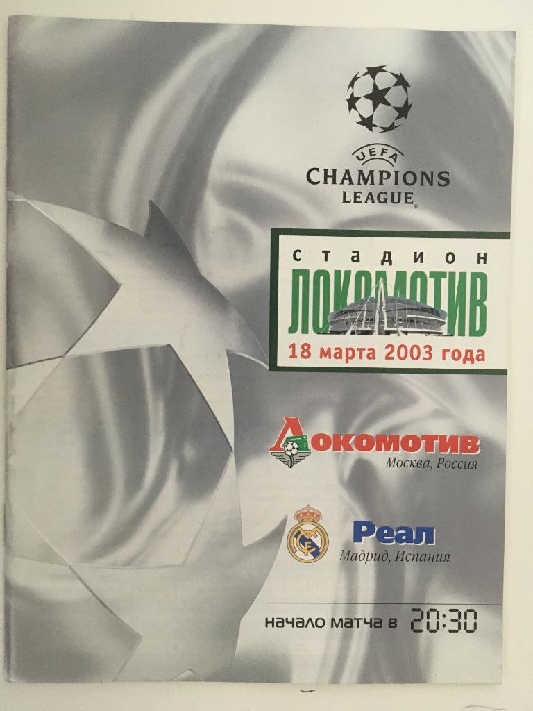 Локомотив Москва - Реал Мадрид , Испания - 2003