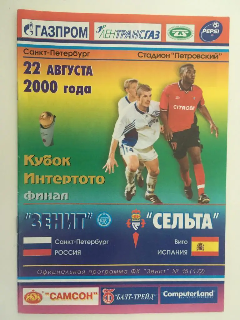 Зенит Санкт-Петербург - Сельта Испания - 2000 финал кубок Интертото УЕФА