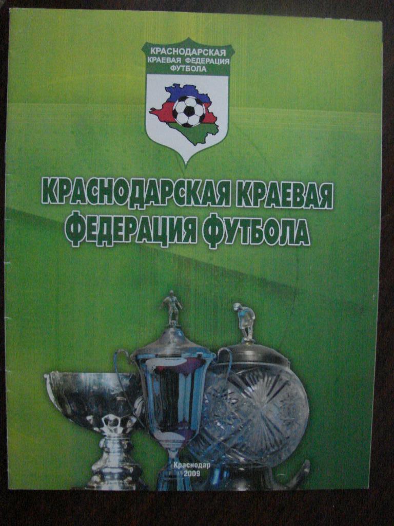 Краснодарская краевая федерация футбола - 2009