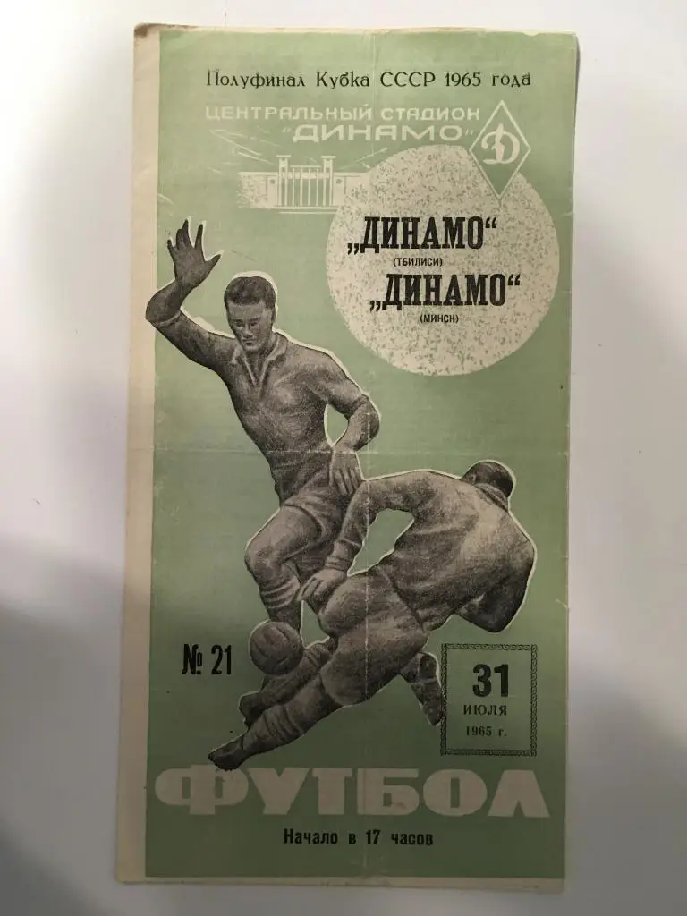 Динамо Тбилиси - Динамо Минск - 31.07.1965 Кубок СССР