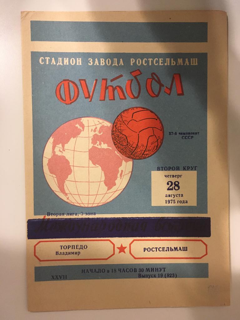 Ростсельмаш Ростов-на-Дону - Торпедо Владимир - 1975