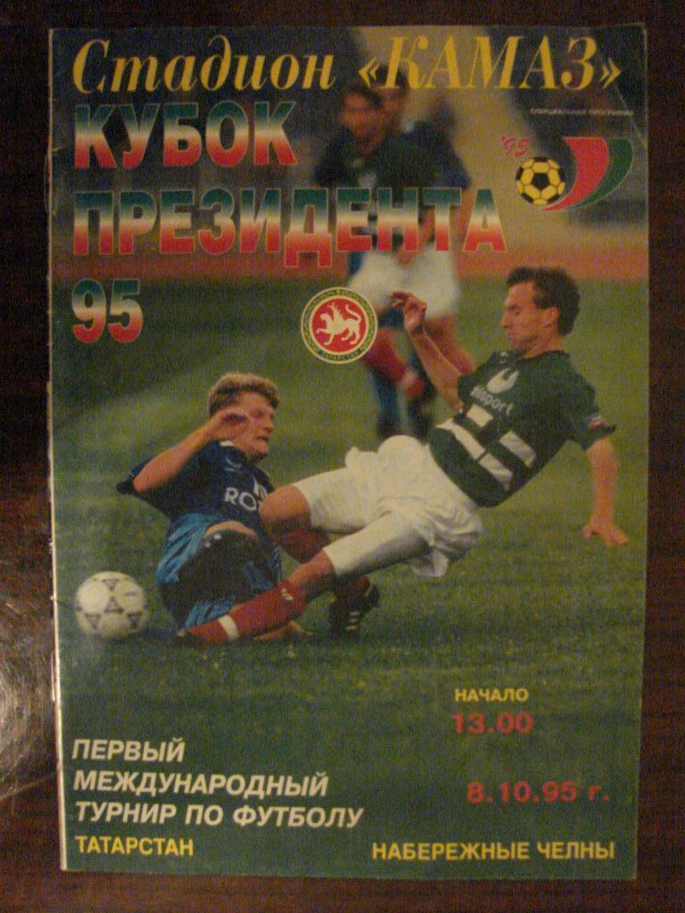 Кубок Президента - 1995 Камаз , Динамо Минск , Болгария , Иордания