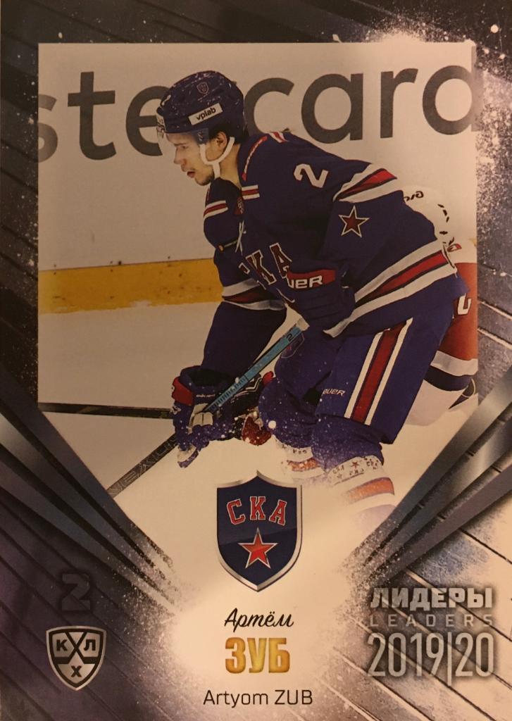 Хоккей. Карточка Артем Зуб СКА Санкт-Петербург КХЛ/KHL Лидеры 2020 SeReal
