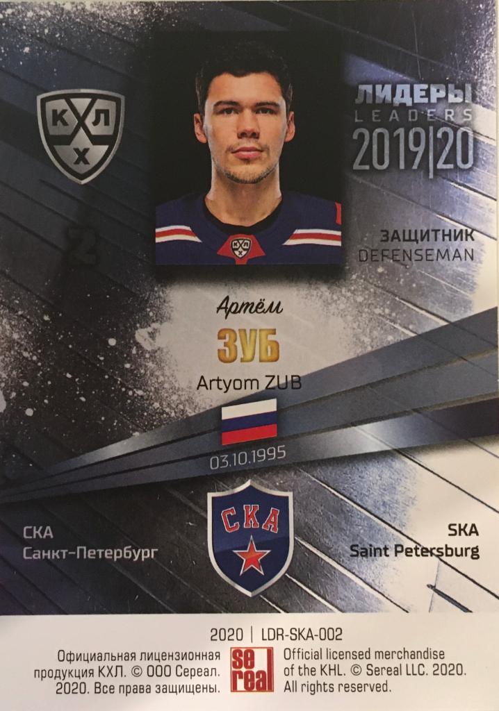 Хоккей. Карточка Артем Зуб СКА Санкт-Петербург КХЛ/KHL Лидеры 2020 SeReal 1