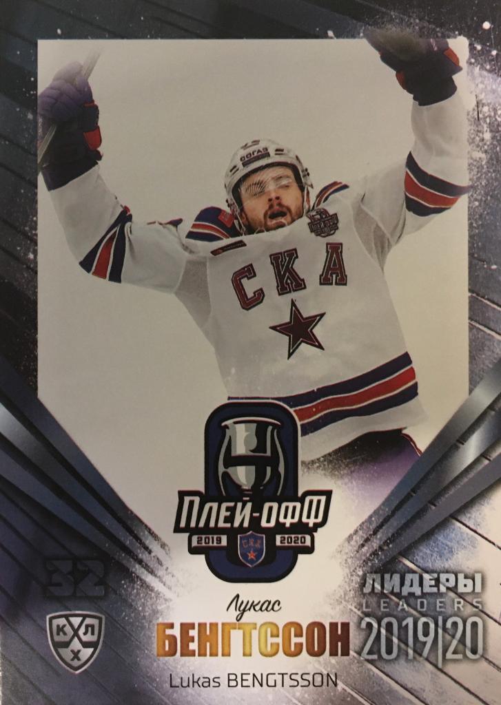 Хоккей. Карточка Лукас Бенгтссон СКА Санкт-Петербург КХЛ/KHL Лидеры 2020 SeReal