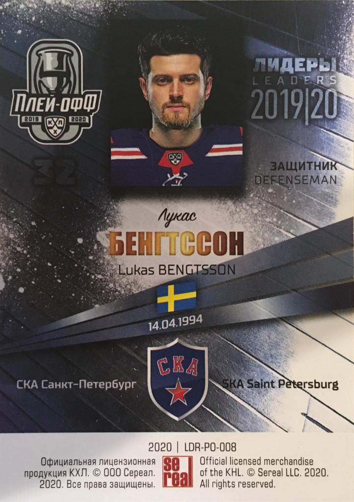 Хоккей. Карточка Лукас Бенгтссон СКА Санкт-Петербург КХЛ/KHL Лидеры 2020 SeReal 1