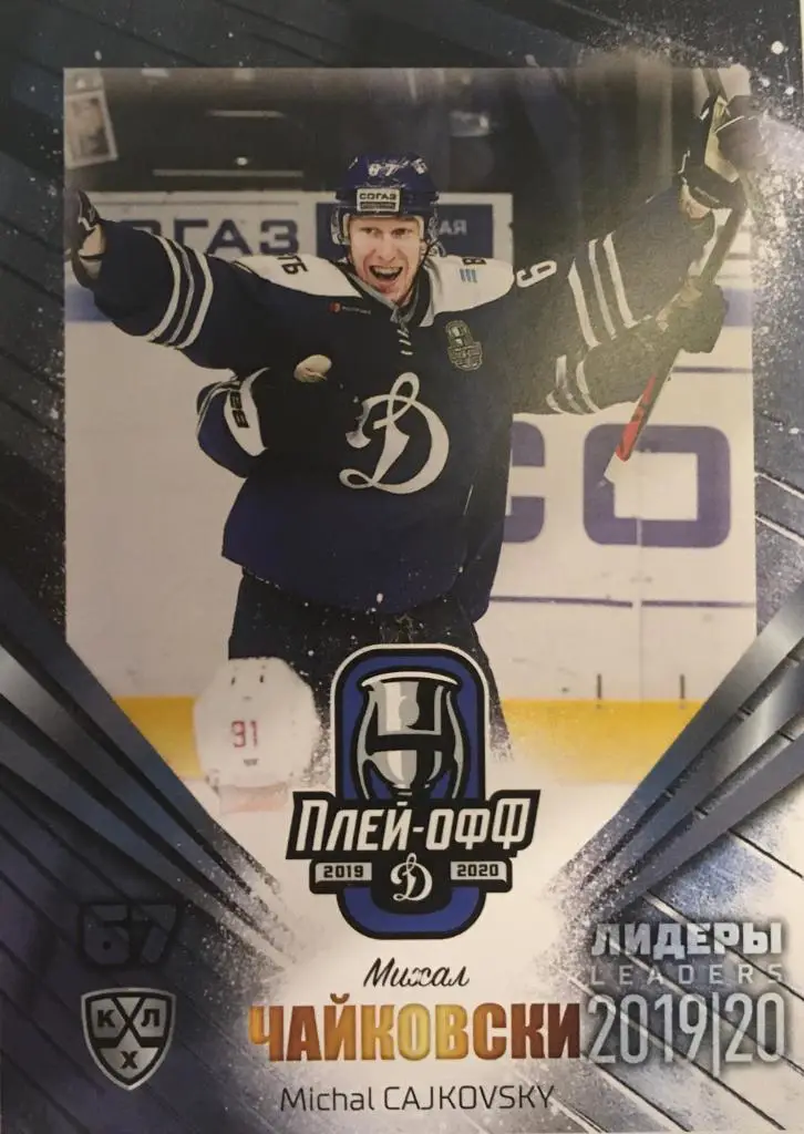 Хоккей. Карточка Михал Чайковски Динамо Москва КХЛ/KHL Лидеры 2020 SeReal