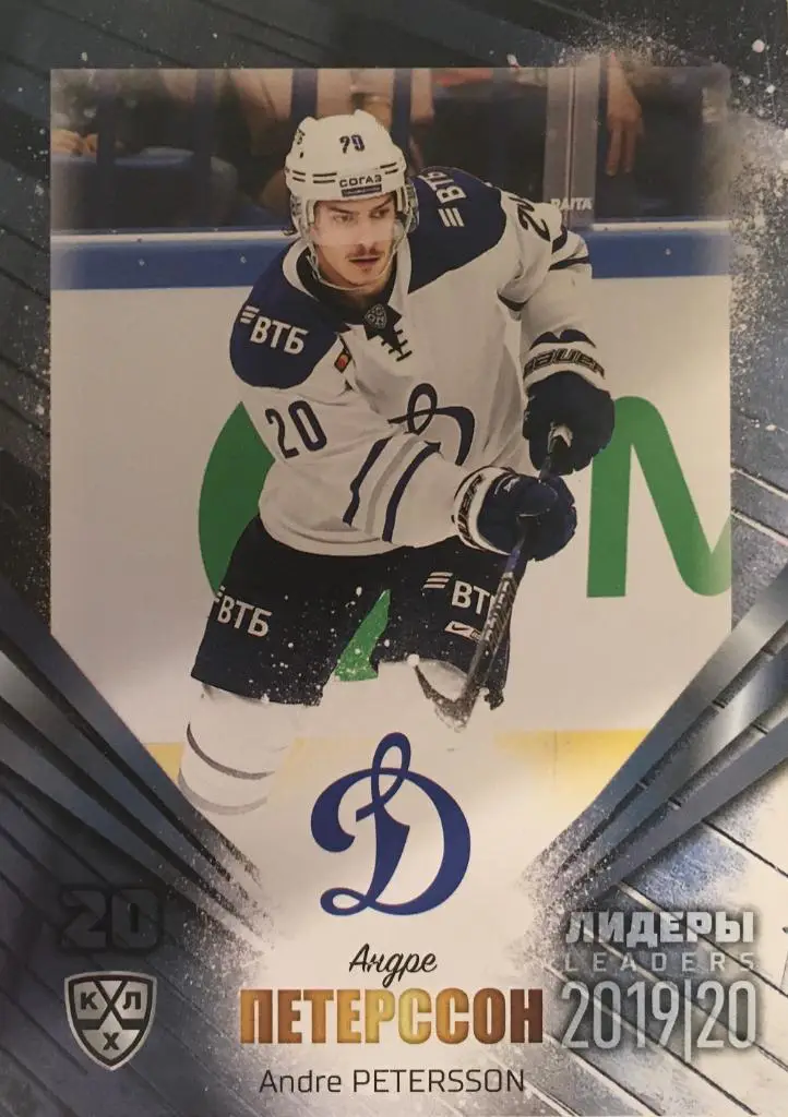 Хоккей. Карточка Андре Петерссон Динамо Москва КХЛ/KHL Лидеры 2020 SeReal