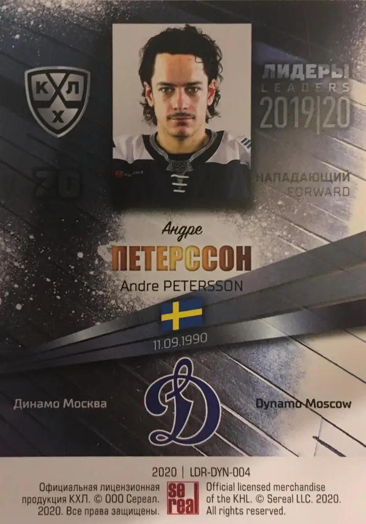 Хоккей. Карточка Андре Петерссон Динамо Москва КХЛ/KHL Лидеры 2020 SeReal 1