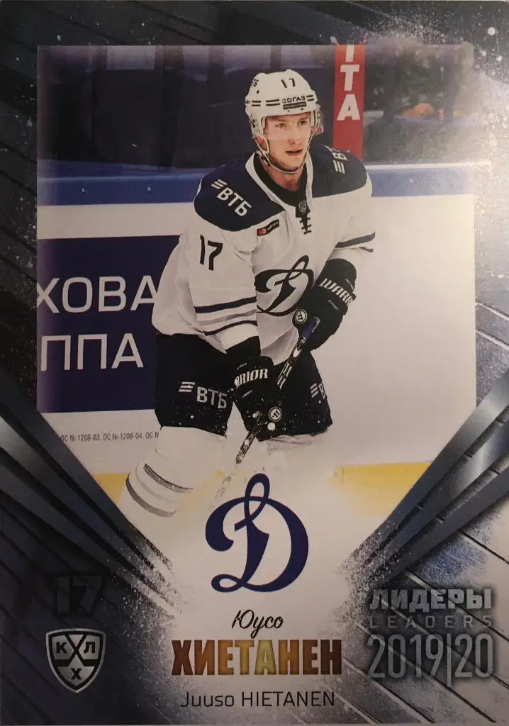 Хоккей. Карточка Юусо Хиетанен Динамо Москва КХЛ/KHL Лидеры 2020 SeReal
