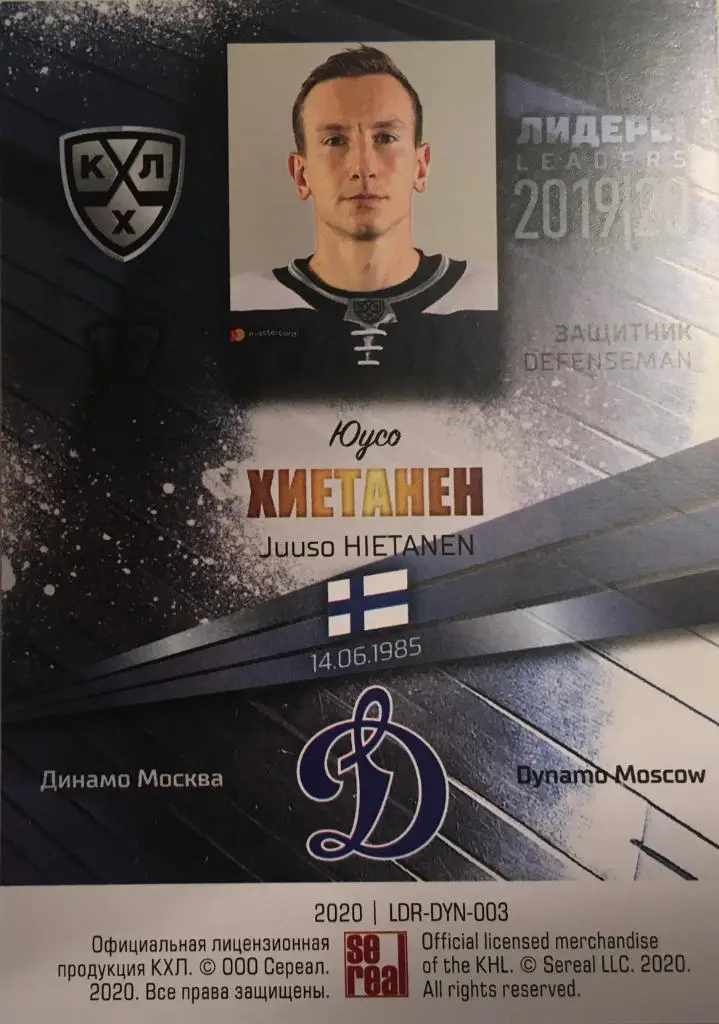 Хоккей. Карточка Юусо Хиетанен Динамо Москва КХЛ/KHL Лидеры 2020 SeReal 1