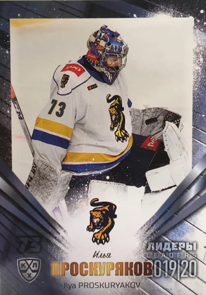 Хоккей. Карточка Илья Проскуряков ХК Сочи (Сочи) КХЛ/KHL Лидеры 2020 SeReal
