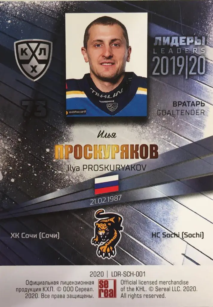 Хоккей. Карточка Илья Проскуряков ХК Сочи (Сочи) КХЛ/KHL Лидеры 2020 SeReal 1