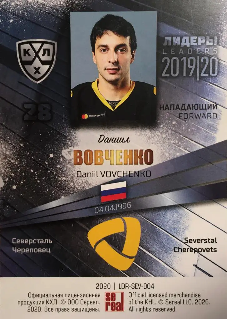 Хоккей. Карточка Даниил Вовченко Северсталь Череповец КХЛ/KHL Лидеры 2020 SeReal 1