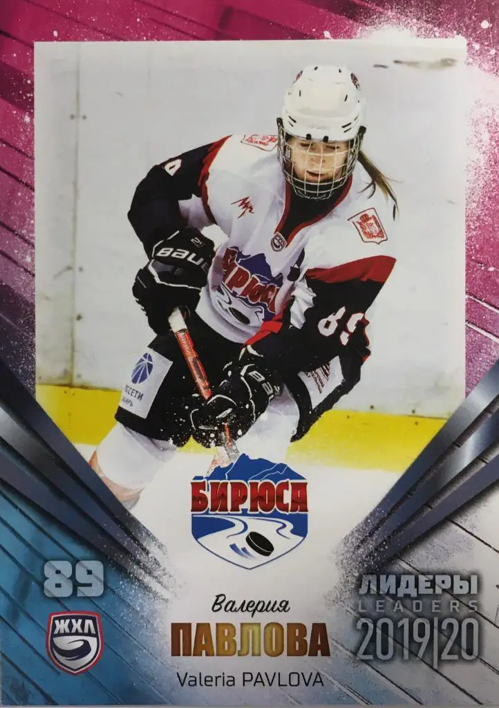 Хоккей. Карточка Валерия Павлова Бирюса Красноярск ЖХЛ Лидеры 2020 SeReal