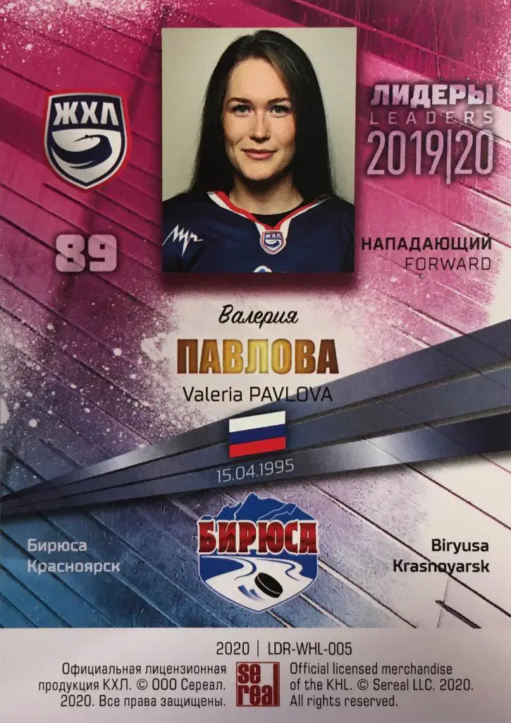 Хоккей. Карточка Валерия Павлова Бирюса Красноярск ЖХЛ Лидеры 2020 SeReal 1