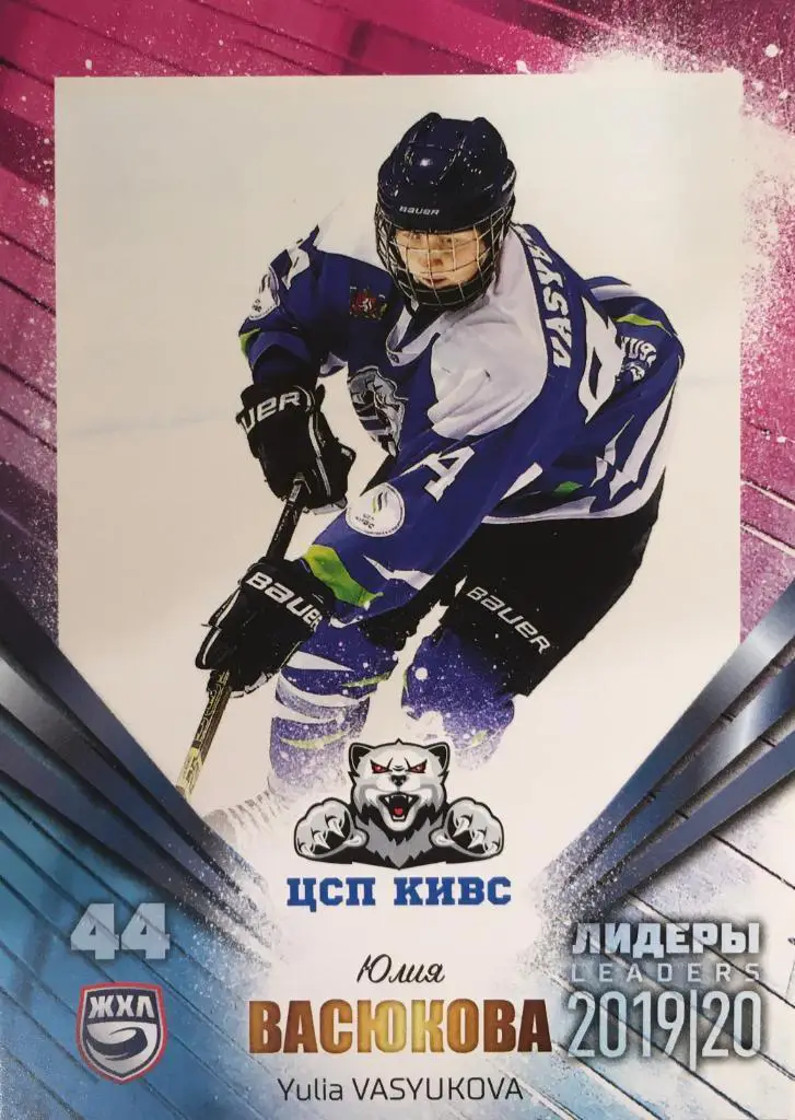 Хоккей. Карточка Юлия Васюкова СКСО Екатеринбург ЖХЛ Лидеры 2020 SeReal
