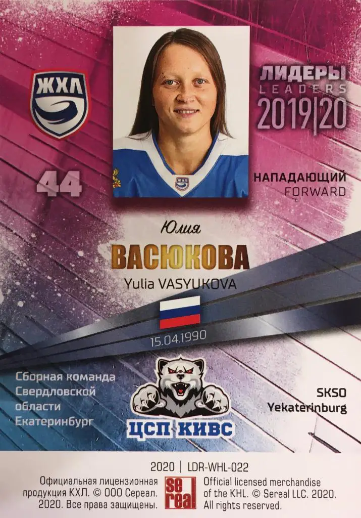 Хоккей. Карточка Юлия Васюкова СКСО Екатеринбург ЖХЛ Лидеры 2020 SeReal 1