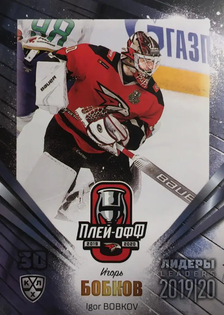 Хоккей. Карточка Игорь Бобков Авангард Омск КХЛ/KHL Лидеры 2020 SeReal