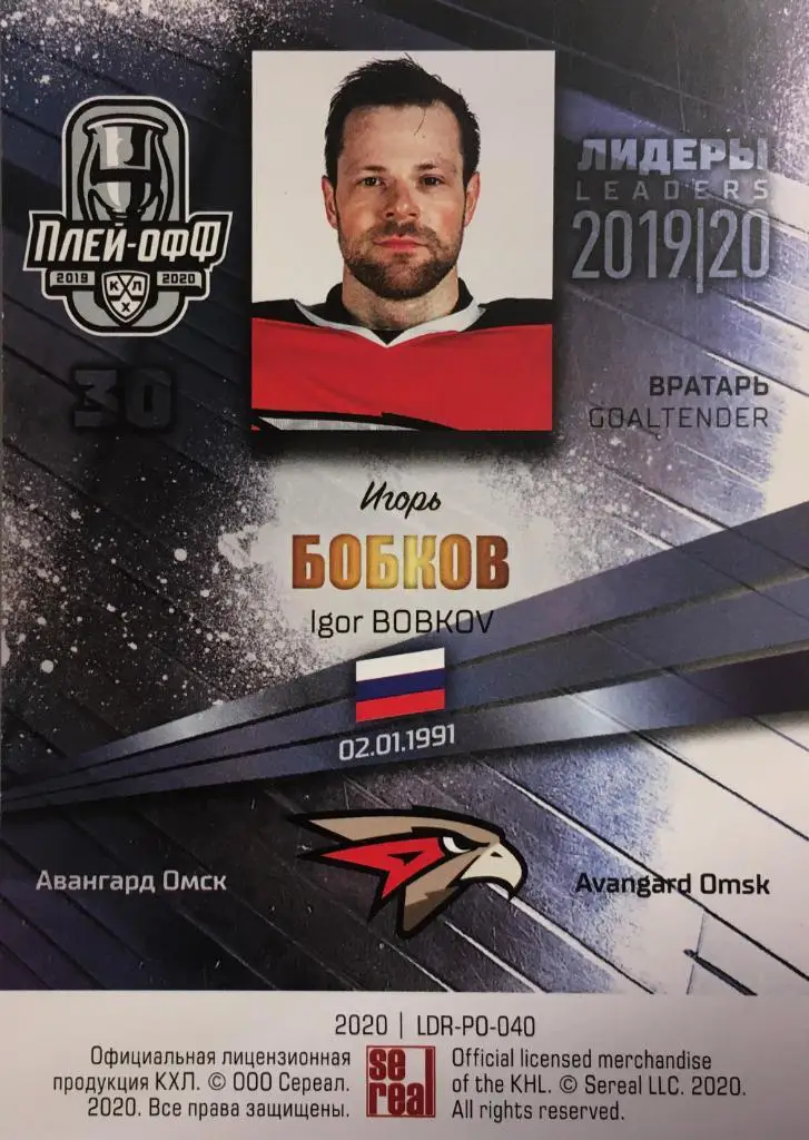 Хоккей. Карточка Игорь Бобков Авангард Омск КХЛ/KHL Лидеры 2020 SeReal 1