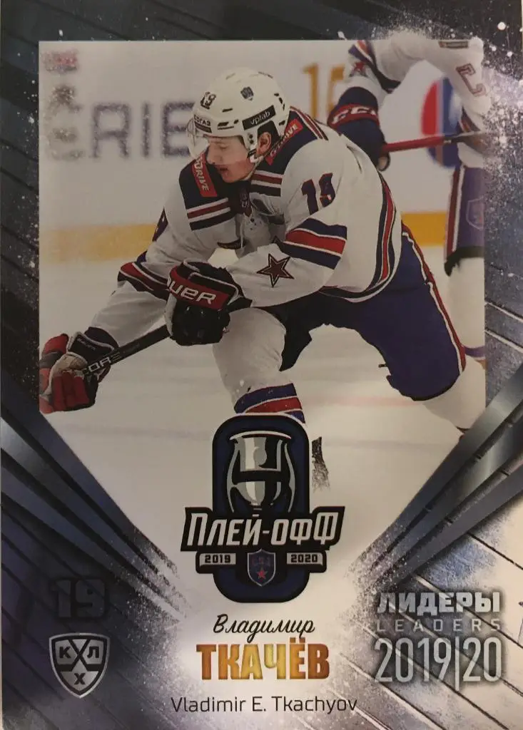 Хоккей. Карточка Владимир Ткачев СКА Санкт-Петербург КХЛ/KHL Лидеры 2020 SeReal