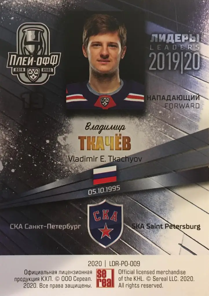 Хоккей. Карточка Владимир Ткачев СКА Санкт-Петербург КХЛ/KHL Лидеры 2020 SeReal 1