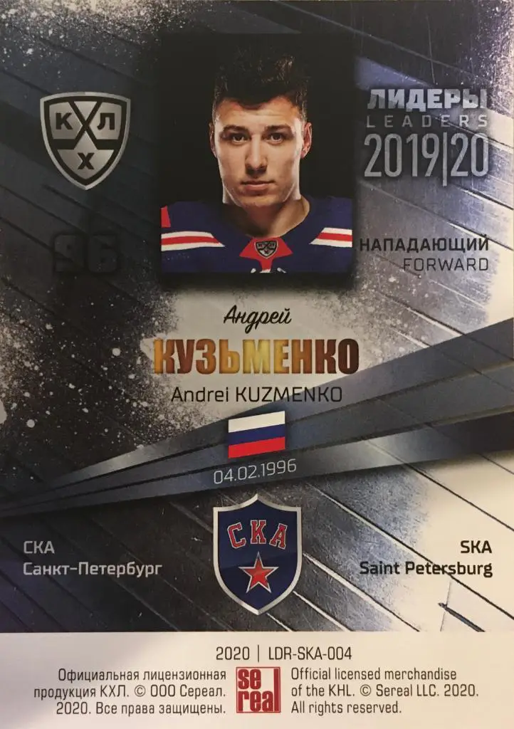 Хоккей. Карточка Андрей Кузьменко СКА Санкт-Петербург КХЛ/KHL Лидеры 2020 SeReal 1
