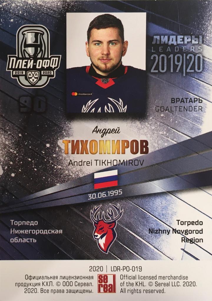 Хоккей. Карточка Андрей Тихомиров Торпедо Нижегородская обл. КХЛ/KHL Лидеры 2020 1