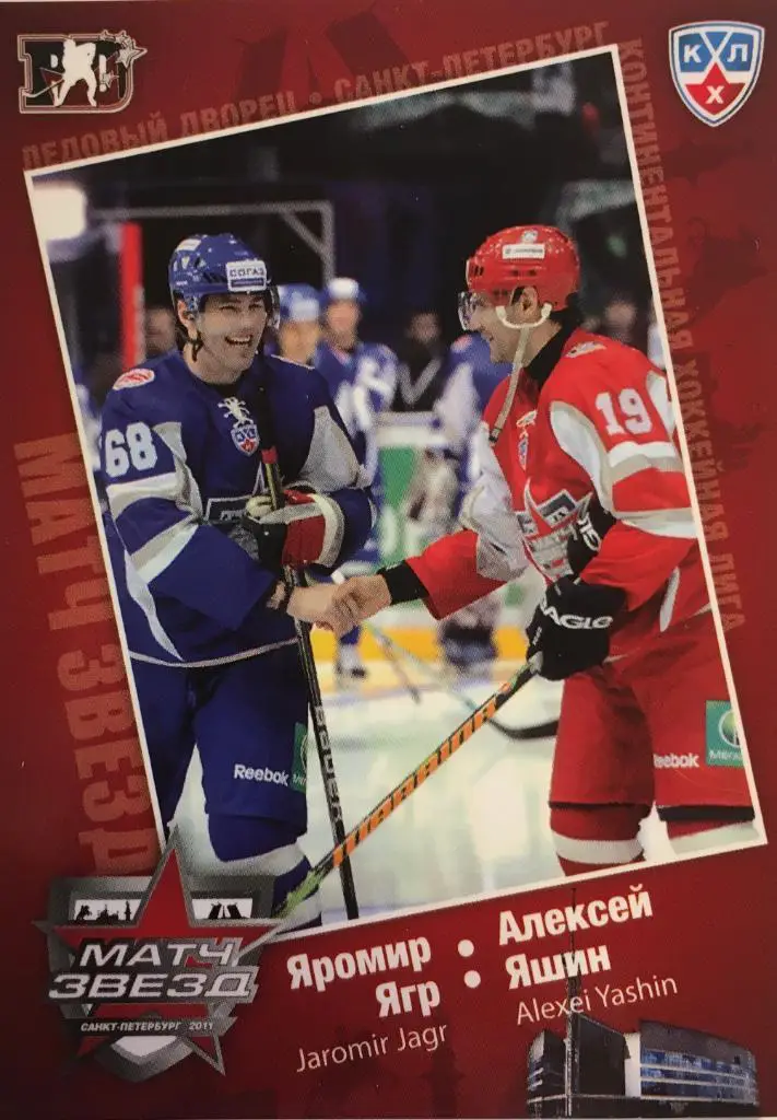 Хоккей. Карточка Яромир Ягр/Алексей Яшин Авангард/СКА Матч звезд КХЛ 2011 SeReal