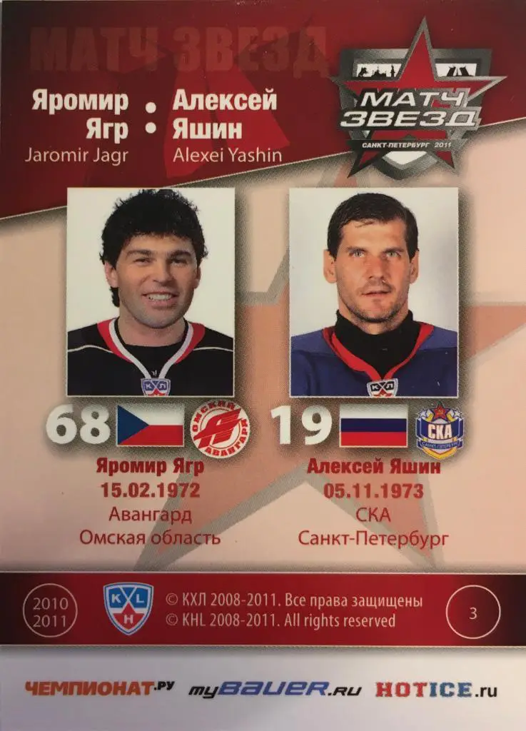 Хоккей. Карточка Яромир Ягр/Алексей Яшин Авангард/СКА Матч звезд КХЛ 2011 SeReal 1