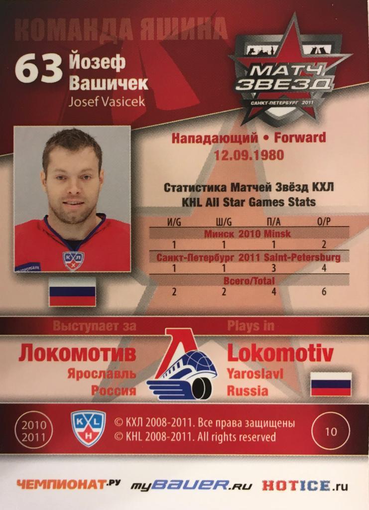 Хоккей Карточка Йозеф Вашичек Локомотив Ярославль Матч звезд КХЛ/KHL 2011 SeReal 1