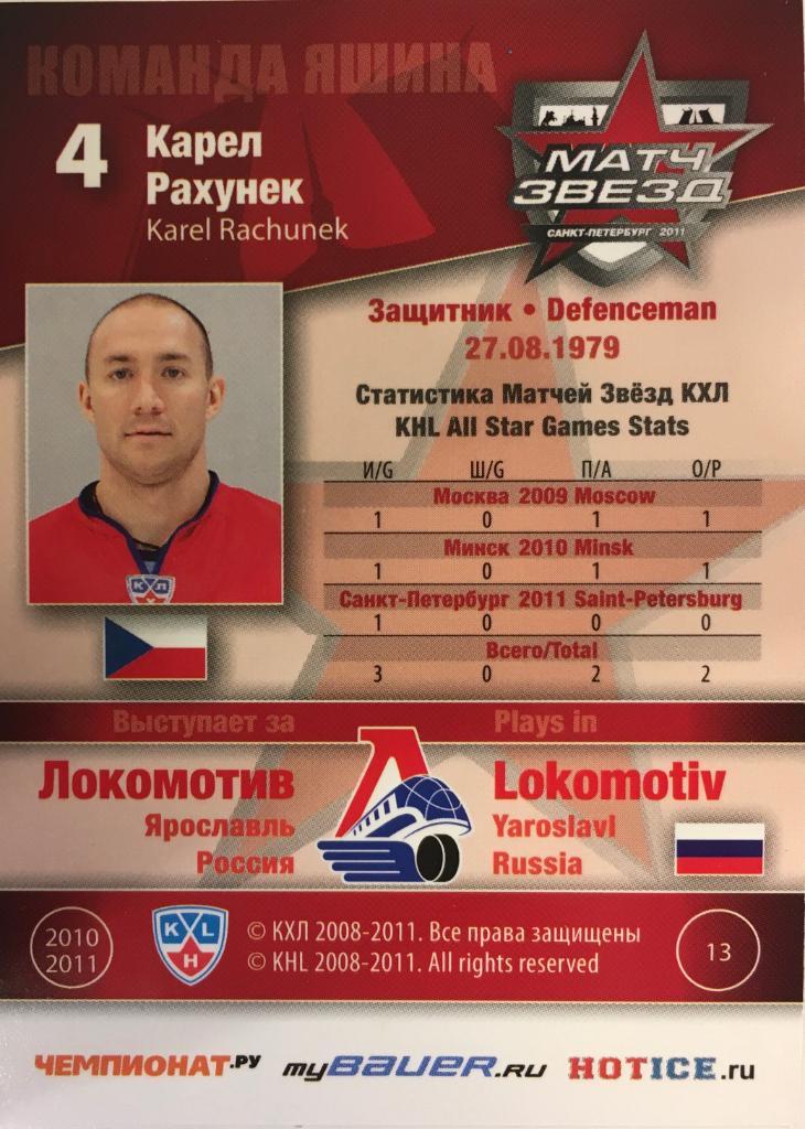 Хоккей Карточка Карел Рахунек Локомотив Ярославль Матч звезд КХЛ/KHL 2011 SeReal 1