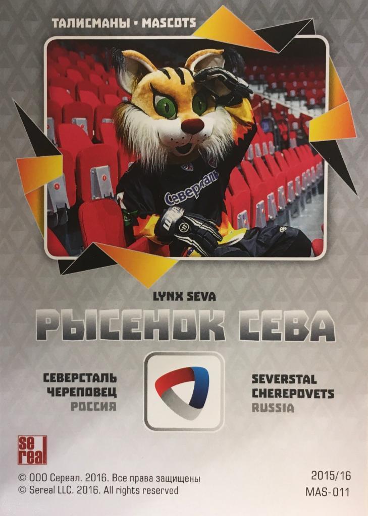 Хоккей. Карточка Маскот Рысенок Сева Северсталь Череповец КХЛ/KHL сезон 2015/16 1