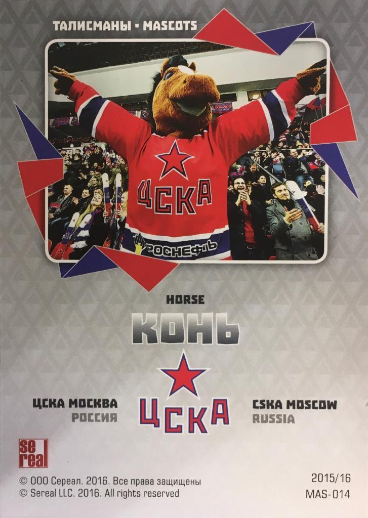 Хоккей. Карточка Маскот Конь ЦСКА Москва КХЛ/KHL сезон 2015/16 1