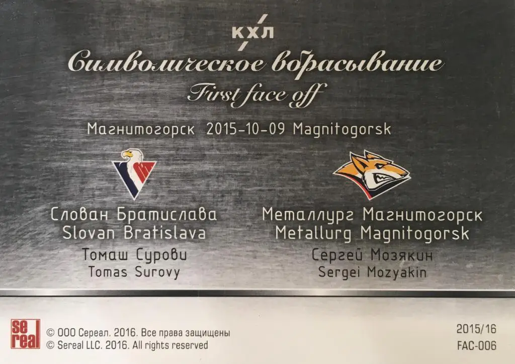 Хоккей. Карточка Томаш Сурови / Сергей Мозякин КХЛ/KHL сезон 2015/16 SeReal 1