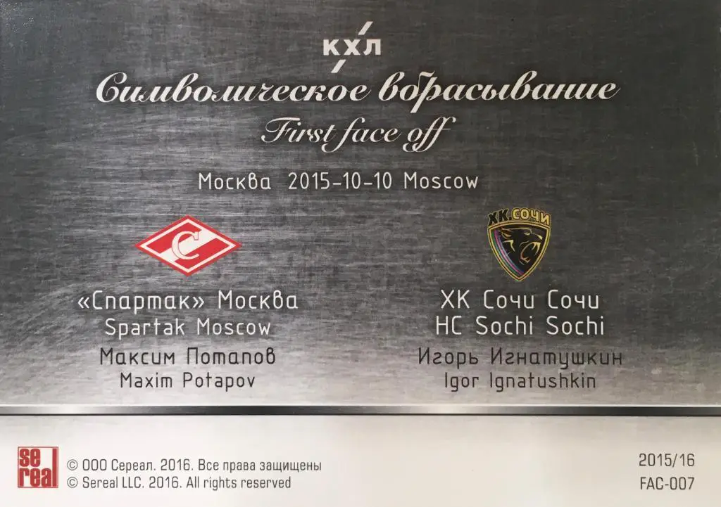 Хоккей. Карточка Максим Потапов / Игорь Игнатушкин КХЛ/KHL сезон 2015/16 SeReal 1