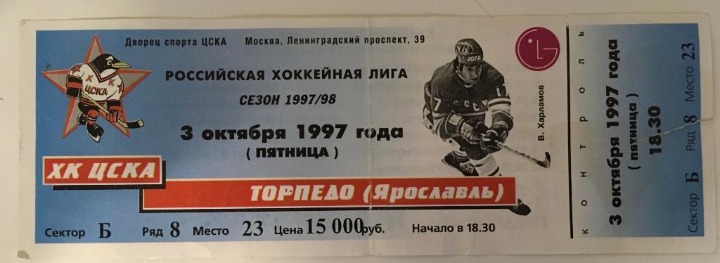 ХК ЦСКА Москва - Торпедо Ярославль - 3 октября 1997