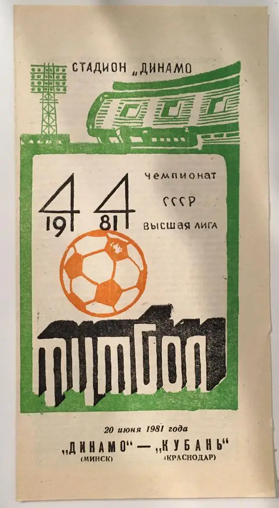Динамо Минск - Кубань Краснодар - 1981