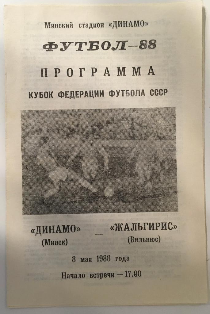 Динамо Минск - Жальгирис Вильнюс - 1988 кубок Федерации футбола СССР