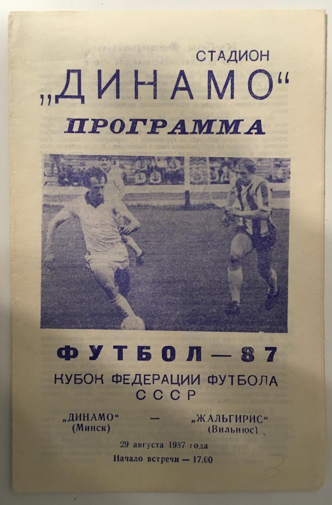 Динамо Минск - Жальгирис Вильнюс - 1987 кубок Федерации футбола СССР