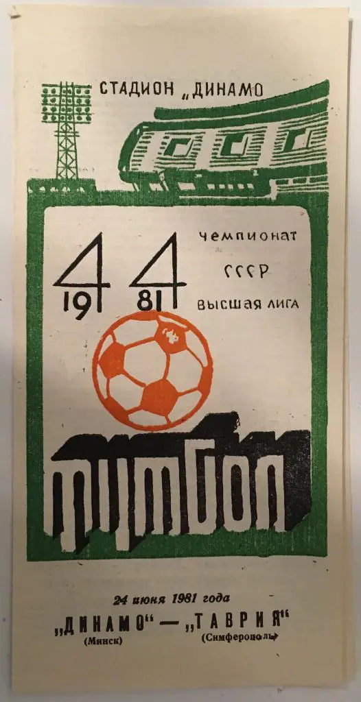 Динамо Минск - Таврия Симферополь - 24.06.1981