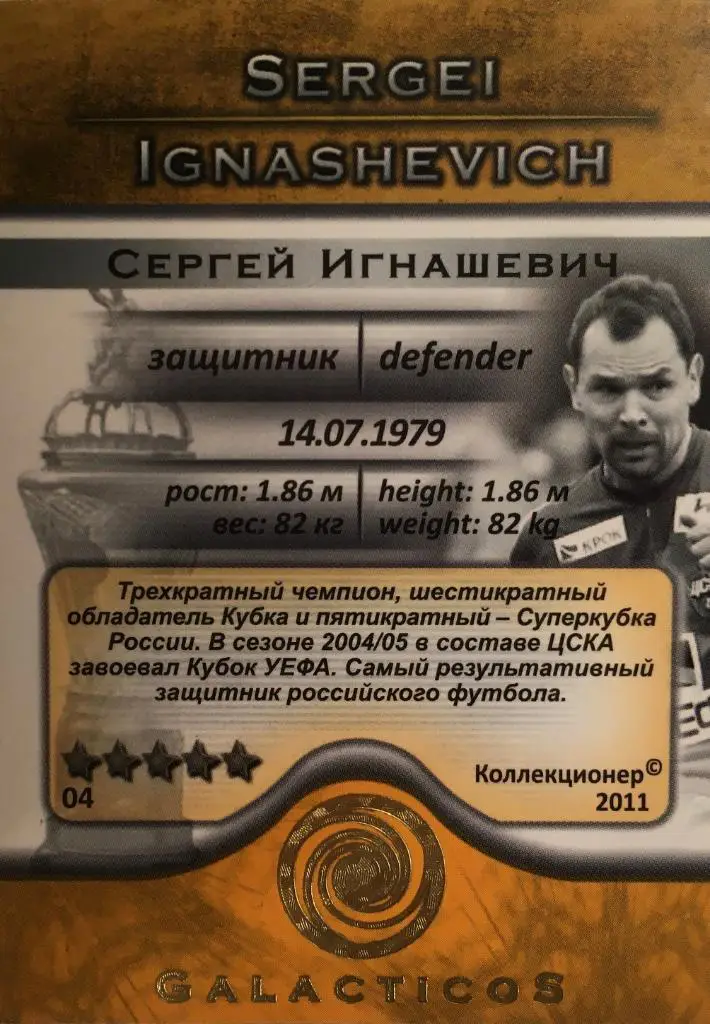 Футбол. Карточка Сергей Игнашевич ЦСКА Москва, Локомотив, Крылья Советов Самара 1