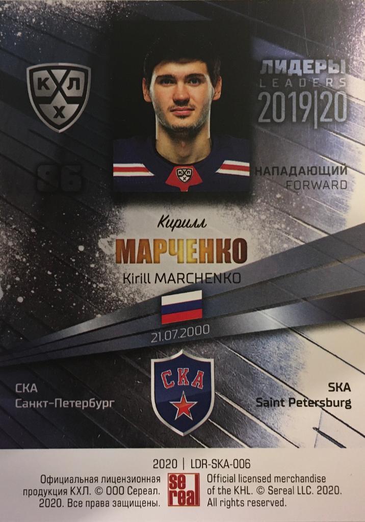 Хоккей. Карточка Кирилл Марченко СКА Санкт-Петербург КХЛ/KHL Лидеры 2020 SeReal 1