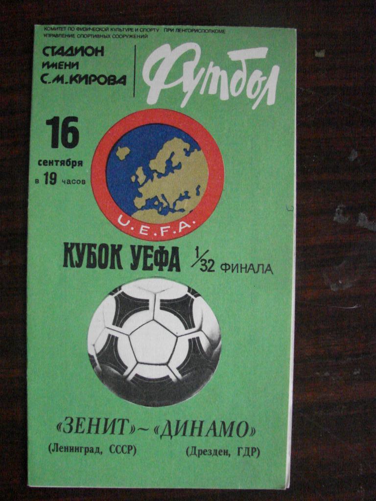 Зенит Ленинград - Динамо Дрезден - 1981