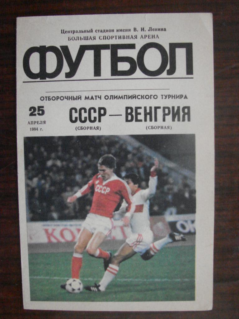 сборная СССР - сборная Венгрия - 1984 олимпийские