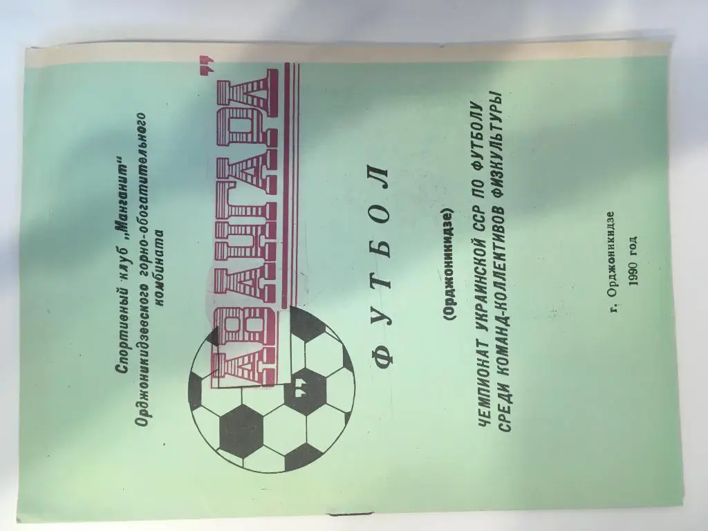 Календарь - справочник Авангард Орджоникидзе - 1990