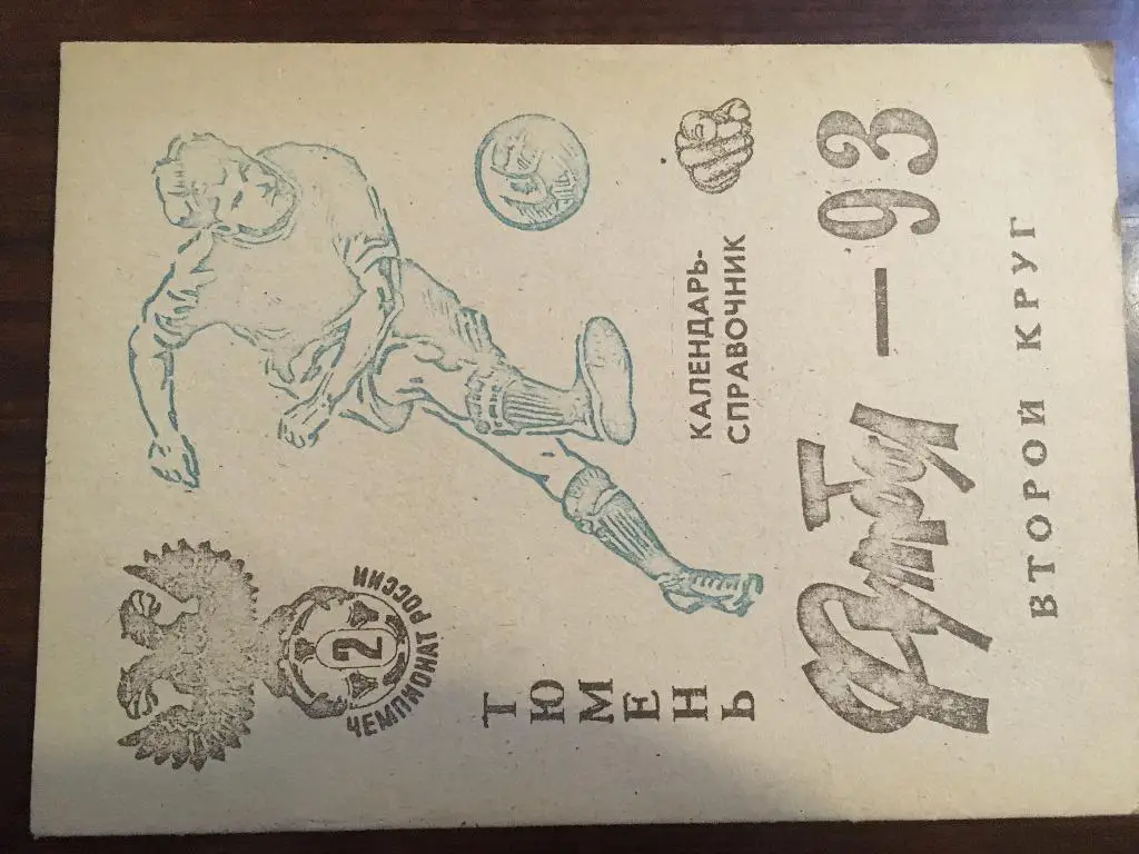 календарь - справочник Тюмень - 1993 ( 2 круг )