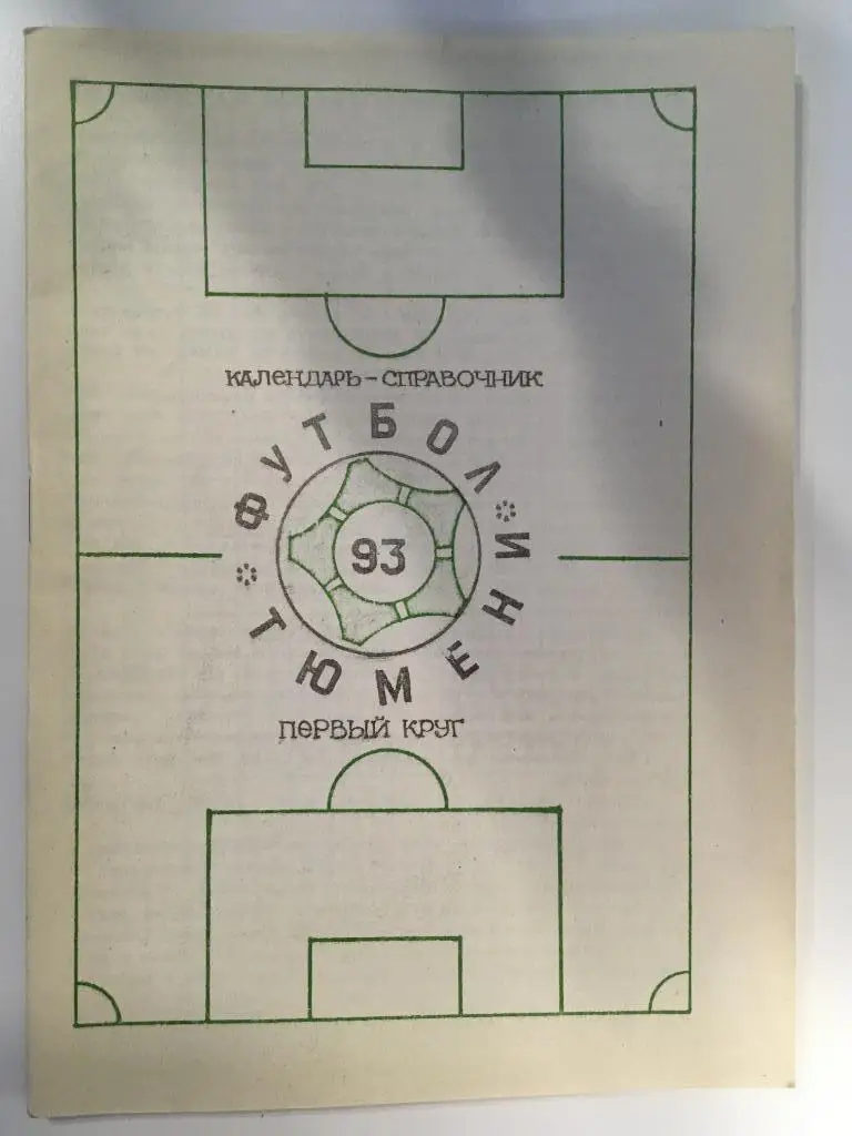 календарь - справочник Тюмень - 1993 ( 1 круг )