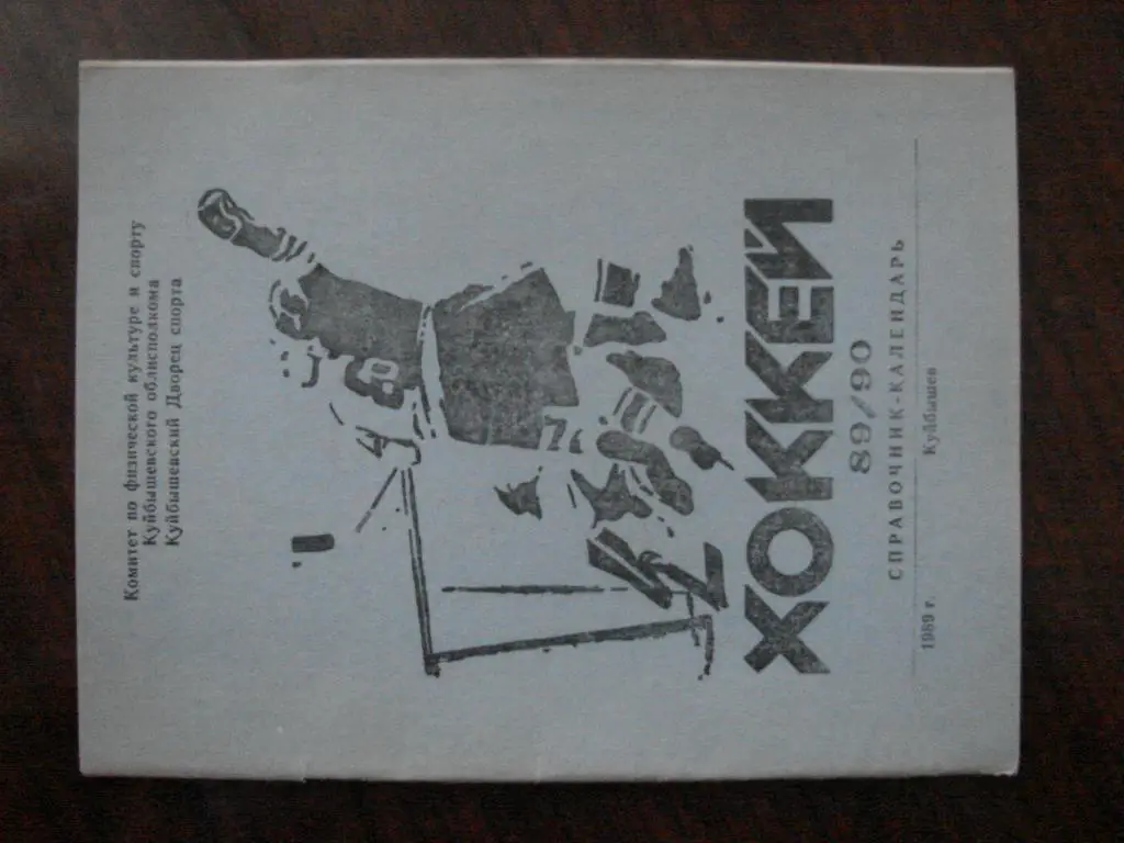 календарь-справочник Куйбышев - 1989-1990