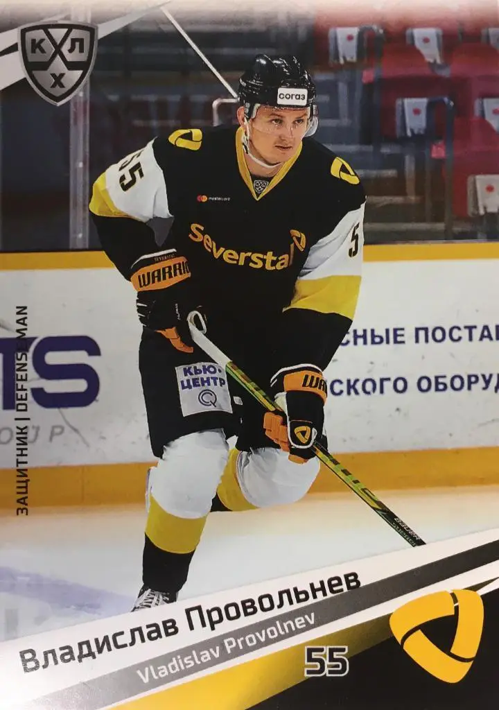 Хоккей. Карточка Владислав Провольнев Северсталь Череповец КХЛ сезон 2020/21